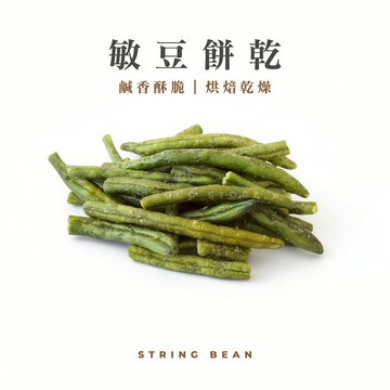 【森菓舖】敏豆餅乾｜蔬菜餅乾－鹹香口味、酥脆口感