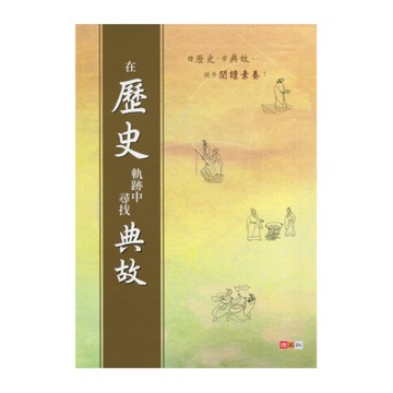 在歷史軌跡中尋找典故