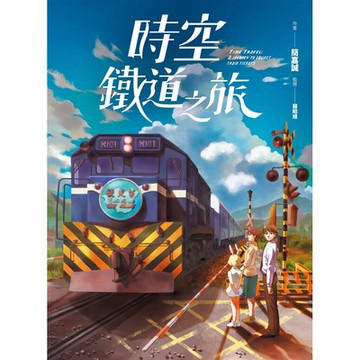 時空鐵道之旅_Readmoo 讀墨電子書