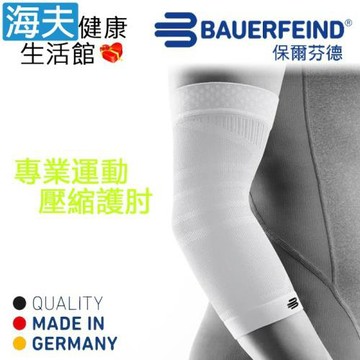 海夫健康生活館 Bauerfeind 保爾芬德 德國原裝 專業運動壓縮護肘/單支入 白色(S-XL)