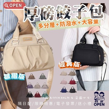 【經典回歸｜超人氣熱銷】OPEN.BAG 百搭多用厚磅尼龍包｜手提斜背單肩｜防潑水大容量女 1869# 9102