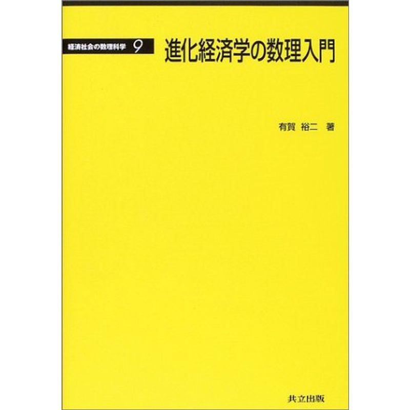 進化経済学の数理入門 (経済社会の数理科学 9)