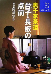  裏千家茶道　台子・長板の点前 お茶のおけいこ３７／阿部宗正