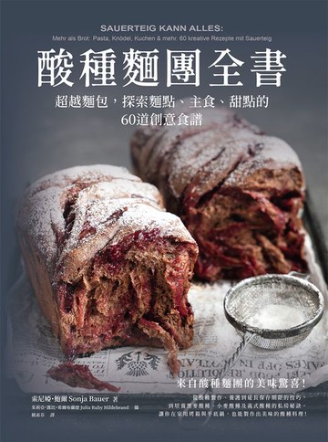 【電子書】酸種麵團全書 超越麵包，探索麵點、主食、甜點的60道創意食譜