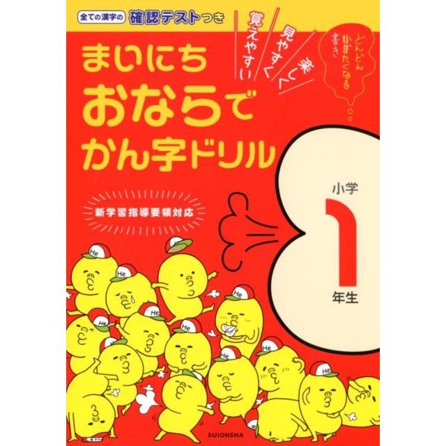 まいにちおならでかん字ドリル 楽しく・見やすく・覚えやすい 小学1年生