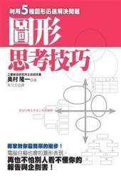 圖形思考技巧[二手書_普通]