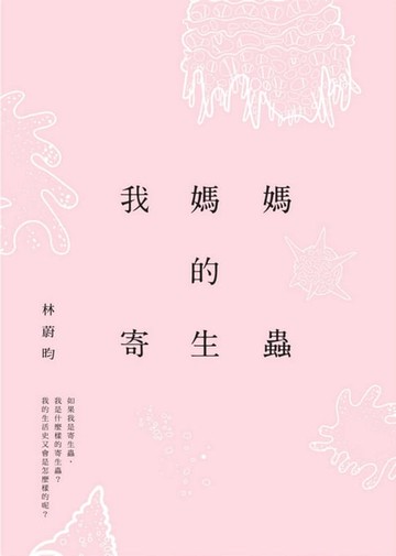 【電子書】我媽媽的寄生蟲