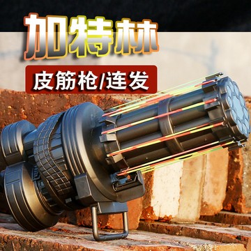 加特林 連發橡皮筋 彈射玩具 橡皮筋玩具 復古童玩