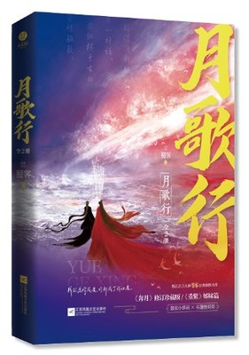 ドラマ小説  月歌行（全二冊）中国版　蜀客　Song Of The Moon 奔月