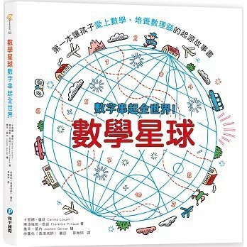 <全新>和平國際出版【數學星球：數字串起全世界！第一本讓孩子愛上數學、培養數理腦的起源故事書】(2022年8月)(9789863713418)