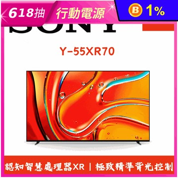 【SONY】BRAVIA 7 55吋智慧液晶顯示器含拆箱定位 Y-55XR70
