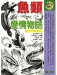魚類愛情物語－閱讀自然系列10[二手書_良好]