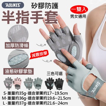 鼎鴻@矽膠防護半指手套 一雙入 奧力克斯 Aolikes 戶外騎車 重量訓練 運動健身 自行車手套 運動手套