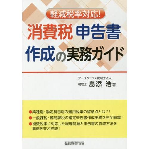 軽減税率対応 消費税申告書作成の実務ガイド