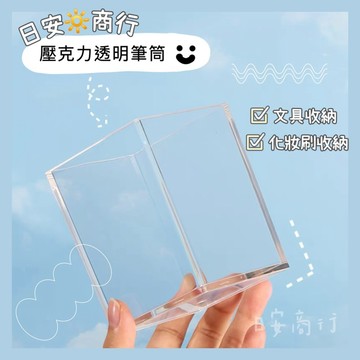 【日安商行🔆台灣現貨】筆筒 無印風筆桶 透明筆筒 桌上收納盒 文具收納 化妝刷收納 多功能收納盒 壓克力收納盒 置物盒