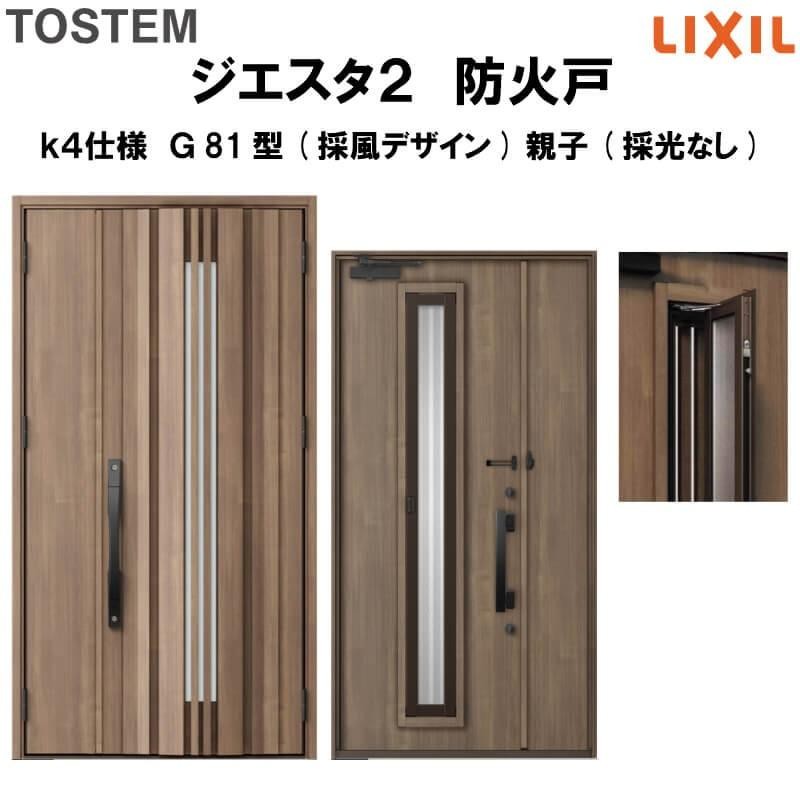 玄関ドア 防火戸 リクシル ジエスタ２ Ｐ14型デザイン k4仕様 親子(採光なし)ドア LIXIL TOSTEM - 15