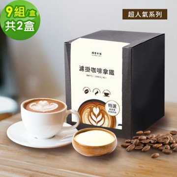 順便幸福-濾掛咖啡拿鐵-超人氣系列9組x2盒(濾掛咖啡 全脂奶粉)
