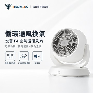 宏晉 F4 空氣循環風扇  有線循環風扇 空氣對流 低噪 風扇 電扇 循環扇 桌面風扇 輕巧風扇