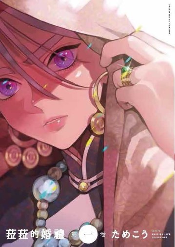 菈菈的婚禮（第一卷）（首刷限定版）[二手書_近全新]
