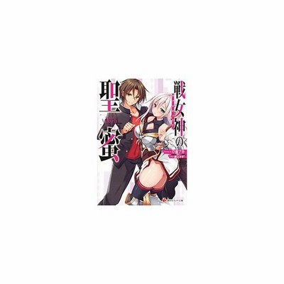 戦女神の聖蜜 １ 講談社ラノベ文庫 草薙アキ 著者 瀬奈茅冬 通販 Lineポイント最大get Lineショッピング