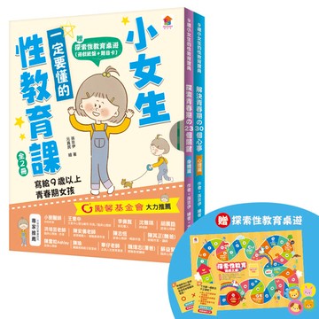 小女生一定要懂的性教育課【身體篇+心理篇】寫給滿９歲的青春期女孩