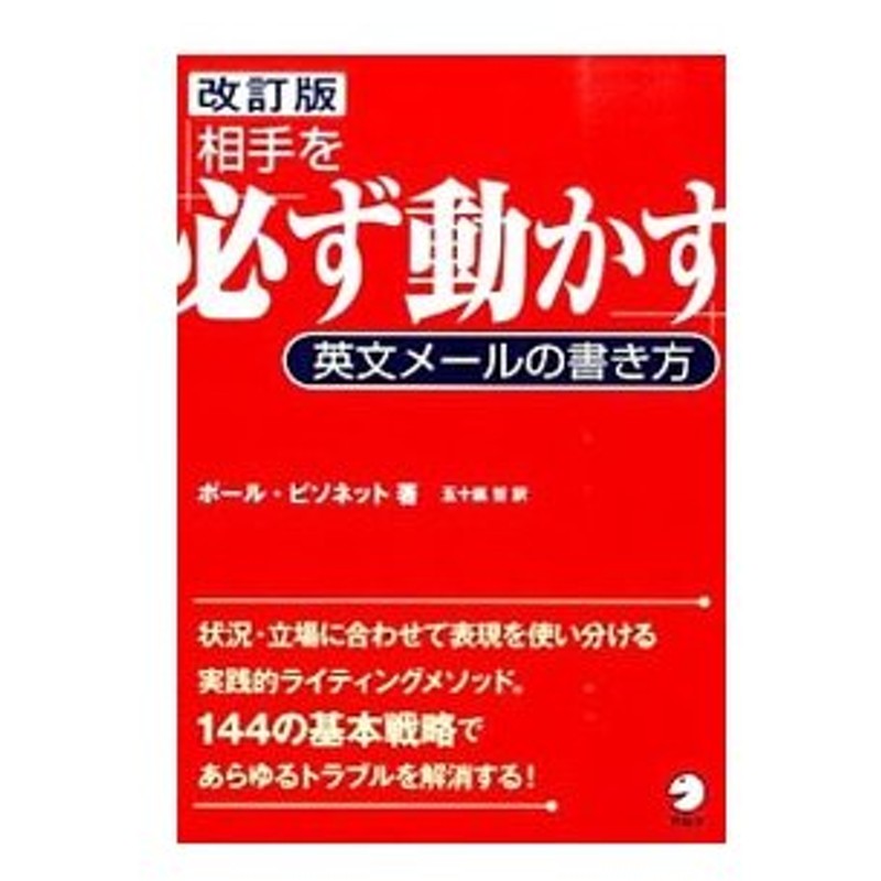 相手を 必ず動かす 英文メールの書き方 ｂｉｓｓｏｎｎｅｔｔｅｐａｕｌ 通販 Lineポイント最大0 5 Get Lineショッピング