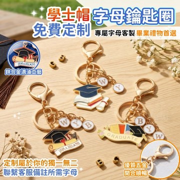 🏆免費客製🎓畢業禮物🧡學士帽字母鑰匙圈🧡客製化鑰匙圈 畢業吊飾 鑰匙圈掛飾 鑰匙圈吊飾 字母鑰匙圈 鑰匙圈扣環 畢業小物