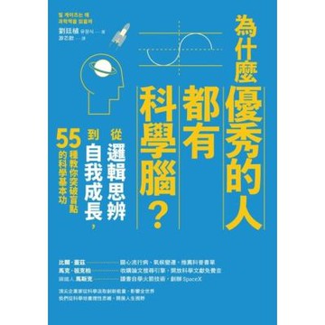 為什麼優秀的人都有科學腦？_Readmoo 讀墨電子書