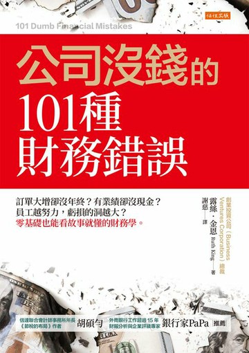 【電子書】公司沒錢的101種財務錯誤：訂單大增卻沒年終？有業績卻沒現金？員工越努力，虧損的洞越大？零基礎也能看故事就懂的財務學。