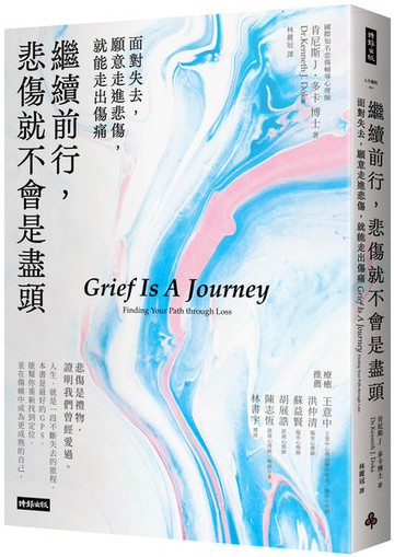 繼續前行，悲傷就不會是盡頭：面對失去，願意走進悲傷，就能走出傷痛【全新療癒練習版】【城邦讀書花園】