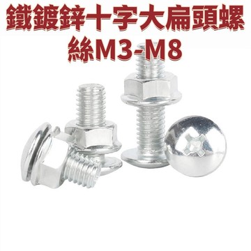 鐵鍍鋅十字大扁頭螺絲M3-M8法蘭帶齒螺母套裝大傘頭大頭機螺釘M4M5M6M8 免運 精選 D19