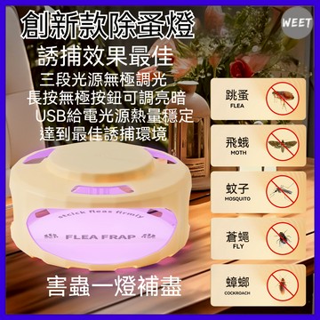 【除蚤燈】創新款家庭除蚤燈 誘捕效果最佳 3段光源無極調光可調亮暗USB給點 送4張粘貼片 家庭除蚤燈 除蚤燈 寵物除蚤