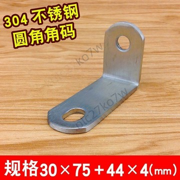 【附發票/免運】304不鏽鋼角碼 90度直角 固定桌椅子角鐵 L型支架 傢俱三角鐵30*75