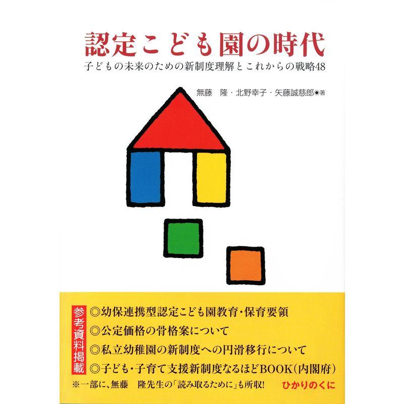 認定こども園の時代: 子どもの未来のための新制度理解とこれからの戦略