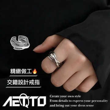 𝑨𝑬𝑻𝑻𝑶 交錯設計戒指 簡約 百搭 戒指 個性風 銀戒指 男生戒指 女生戒指 男女可戴 男生飾品 飾品 銀戒