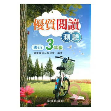 光田國小優質閱讀測驗3年級