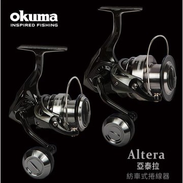 【獵漁人】OKUMA ALTERA 亞泰拉 紡車捲線器 釣魚捲線器 路亞捲線器
