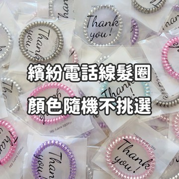 𝗟𝗧𝗠𝗞 現貨 | M2 | 繽紛細款電話線髮圈 髮束 綁頭髮