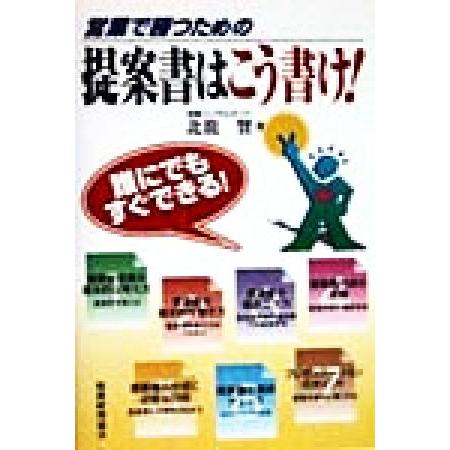 営業で勝つための提案書はこう書け！／北龍賢(著者)