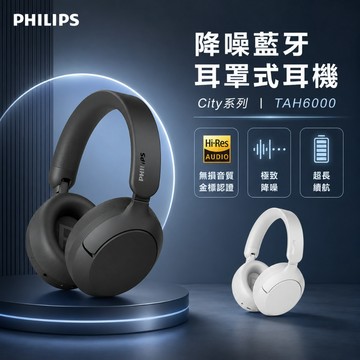 【限量贈送收納包✨】Philips City系列 TAH6000 降噪藍牙耳罩式耳機 降噪耳機