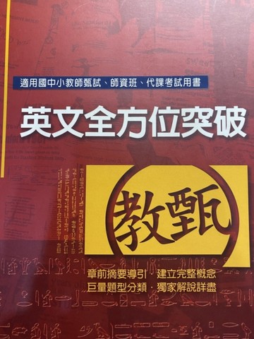 教甄系列-英文全方位突破【二手書_良好】TAAZE讀冊生活