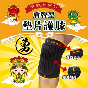 成功 (白沙屯媽祖授權)盾牌型墊片護膝 附白沙屯媽祖Q版貼紙一組 S5119