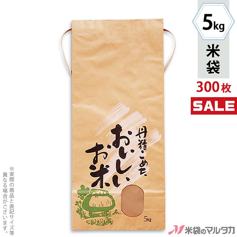 米袋 5kg用 銘柄なし 1ケース(300枚入) KH-0380 丹精こめたおいしいお米