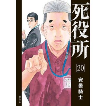 死役所(20)_Readmoo 讀墨電子書