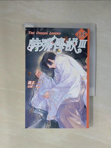 【書寶二手書T1／一般小說_YA6】特殊傳說Ⅲ vol.03_護玄