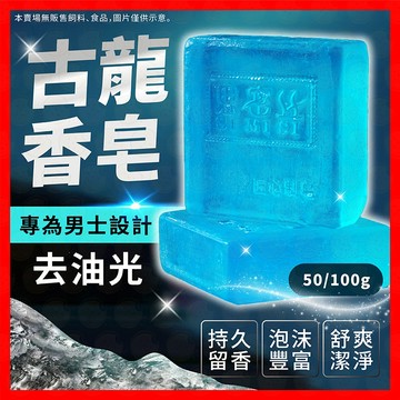 【去油持久留香】香皂 肥皂 手工皂 古龍香水皂 去油香皂 古龍 持香 三合一香皂 沐浴皂 男士專用 男士皂 香氛皂 皂