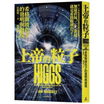 上帝的粒子：希格斯玻色子的發明與發現【城邦讀書花園】