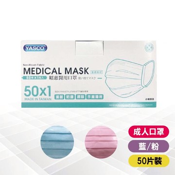 昭惠 醫用口罩(未滅菌)50入/盒(雙鋼印)【欣和德藥妝生活館】