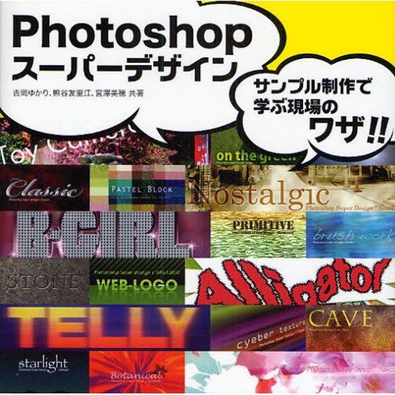 LINEショッピング　Photoshopスーパーデザイン　サンプル制作で学ぶ現場のワザ!!