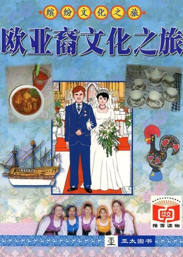 【電子書】欧亚裔文化之旅 Ou Ya Yi Wen Hua Zhi Lv